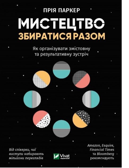 Мистецтво збиратися разом Як організувати змістовну та результативну зустріч - Психологія Бізнесу