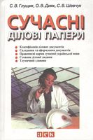 Сучасні ділові папери Сучасні ділові папери - Бізнес та підприємництво