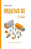 Продається все. Ера Amazon (серійна) Продається все. Ера Amazon (серійна) - Бізнес та підприємництво