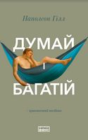 Думай і багатій Думай і багатій - Бізнес та підприємництво