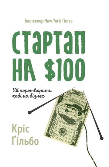 Стартап на $100. Як перетворити хобі на бізнес - фото 1