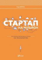 Стартап на мільйон Як українці заробляють статки на технологіях Ворона Тимур Віват Стартап на мільйон Як українці заробляють статки на технологіях Ворона Тимур Віват - Бізнес та підприємництво