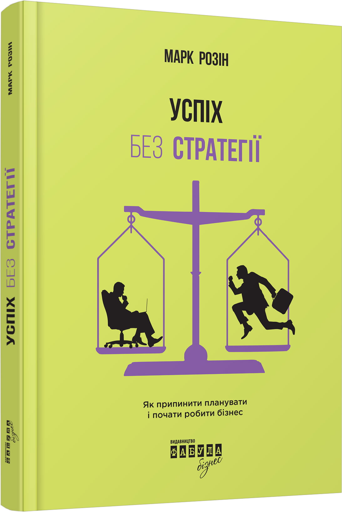 Успіх без стратегії. Як припинити планувати і почати робити бізнес - фото 1