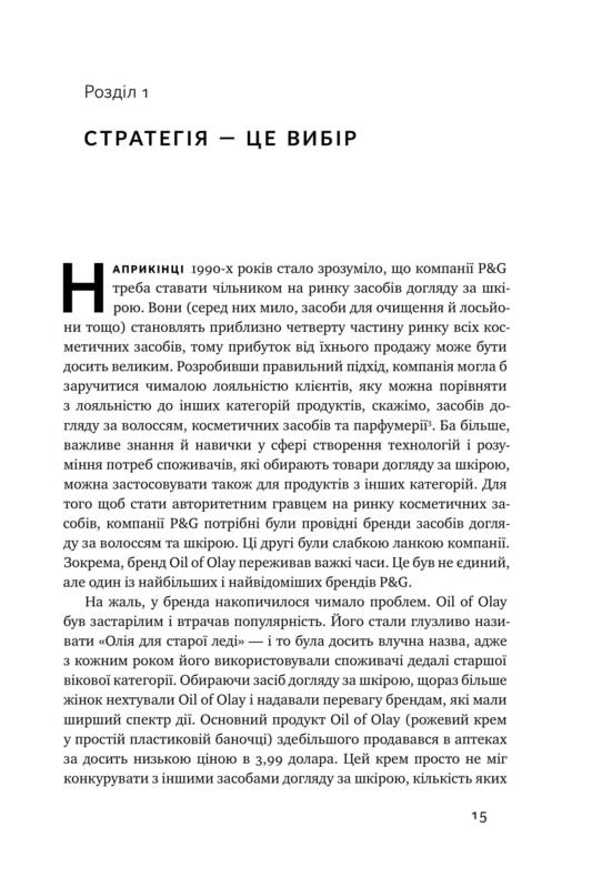 Безпрограшна стратегія. Як уникнути промахів у бізнесі - фото 5