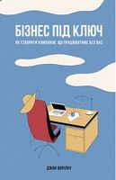 Бізнес під ключ. Як створити компанію, що працюватиме без вас Бізнес під ключ. Як створити компанію, що працюватиме без вас - Бізнес та підприємництво