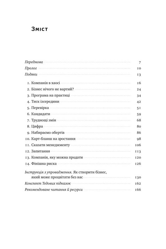 Бізнес під ключ. Як створити компанію, що працюватиме без вас - фото 2