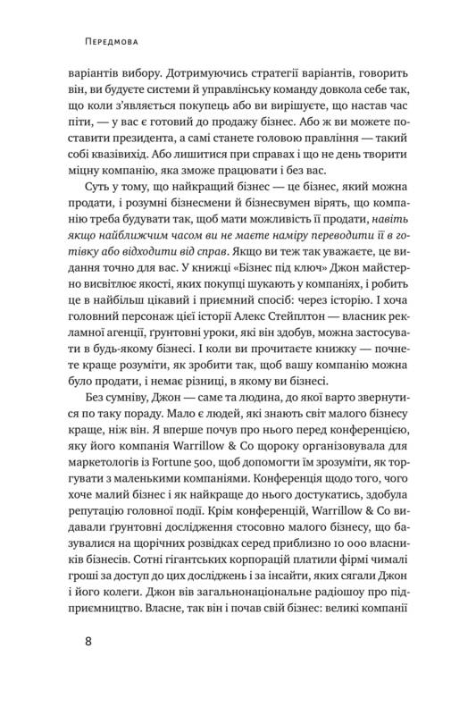 Бізнес під ключ. Як створити компанію, що працюватиме без вас - фото 4