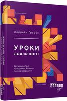Лоррейн Ґраббс. Уроки лояльності Лоррейн Ґраббс. Уроки лояльності - Бізнес та підприємництво