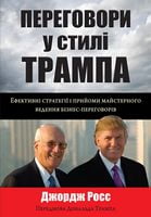 Переговори у стилі Трампа. Ефективні стратегії і прийоми майстерного ведення бізнес-переговорів Переговори у стилі Трампа. Ефективні стратегії і прийоми майстерного ведення бізнес-переговорів - Бізнес та підприємництво