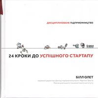 24 кроки до успішного стартапу. Дисципліноване підприємництво 24 кроки до успішного стартапу. Дисципліноване підприємництво - Бізнес та підприємництво