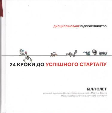 24 кроки до успішного стартапу. Дисципліноване підприємництво - фото 1