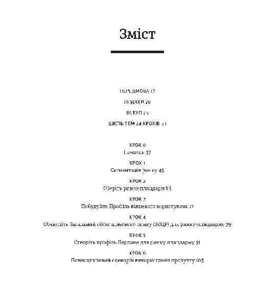 24 кроки до успішного стартапу. Дисципліноване підприємництво - фото 2