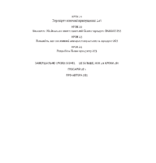 24 кроки до успішного стартапу. Дисципліноване підприємництво - фото 4
