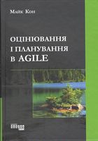 Оцінювання і планування в Agile Оцінювання і планування в Agile - Бізнес та підприємництво