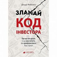 Зламай код інвестора Зламай код інвестора - Бізнес та підприємництво