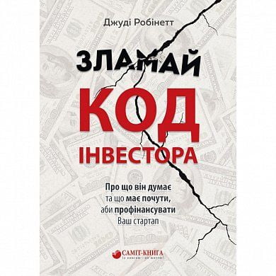 Зламай код інвестора - фото 1