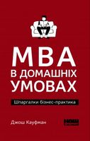 MBA в домашніх умовах. Шпаргалки бізнес-практика (м'яка обкладинка) MBA в домашніх умовах. Шпаргалки бізнес-практика (м'яка обкладинка) - Бізнес та підприємництво