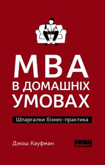 MBA в домашніх умовах. Шпаргалки бізнес-практика (мяка обкладинка) - фото 1