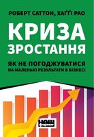 Криза зростання. Як не погоджуватися на маленькі результати в бізнесі Криза зростання. Як не погоджуватися на маленькі результати в бізнесі - Бізнес та підприємництво