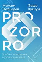 ProZorro. Зробити неможливе в українській владі ProZorro. Зробити неможливе в українській владі - Бізнес та підприємництво