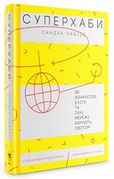 Суперхаби. Як фінансові еліти та їхні мережі керують світом Суперхаби. Як фінансові еліти та їхні мережі керують світом - Бізнес та підприємництво