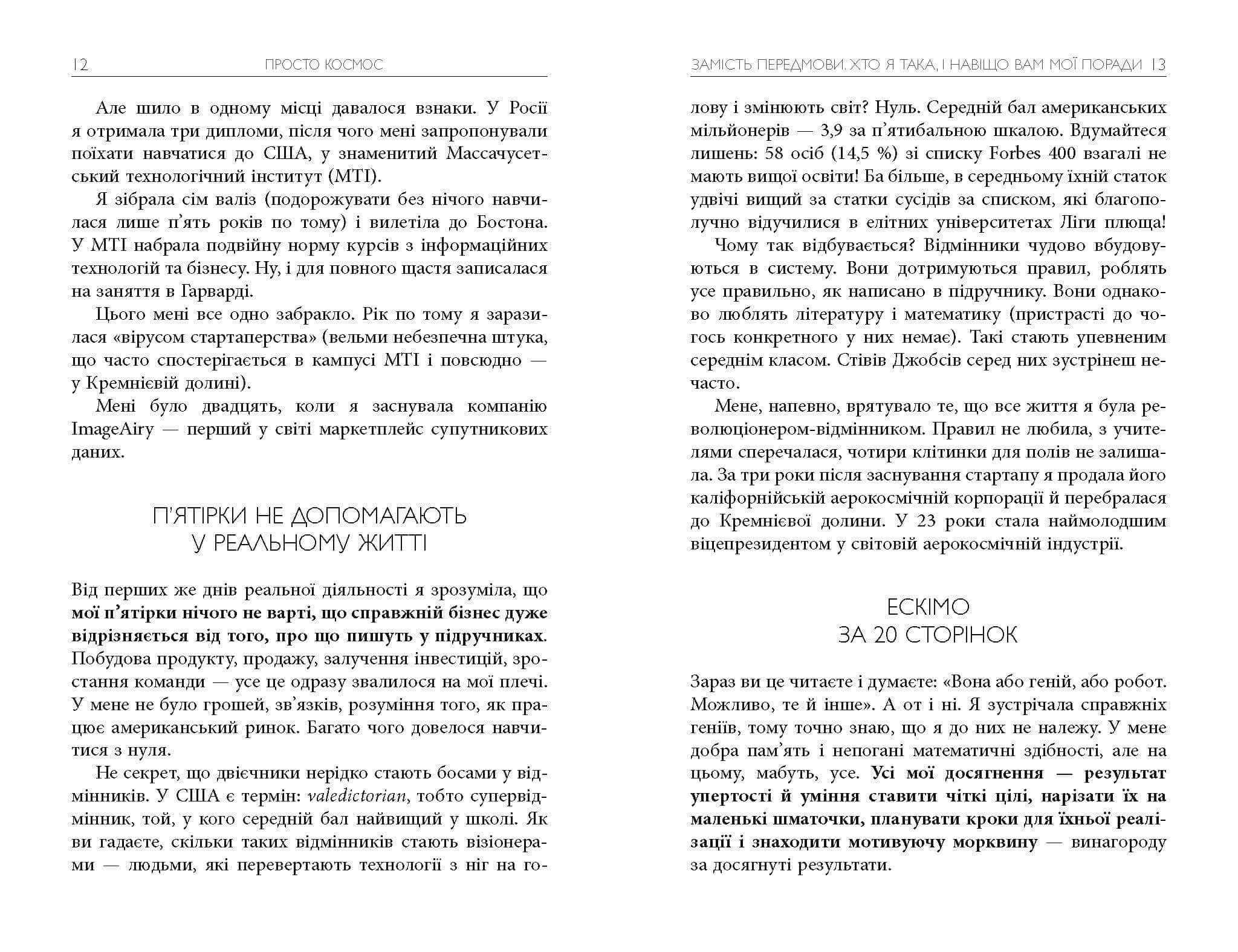 Просто космос. Практикум із Agile-життя, сповненого сенсу й енергії - фото 5