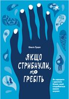 Якщо стрибнули, то гребіть. Як народити і зростити бізнес, який сподобається вашим онукам - Бізнес та підприємництво