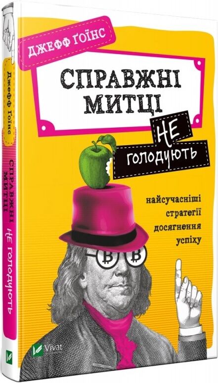 Справжні митці не голодують. Найсучасніші стратегії досягнення успіху - фото 1