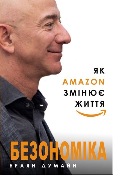Безономіка. Як Amazon змінює життя - Бізнес та підприємництво