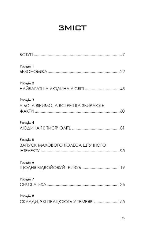 Безономіка. Як Amazon змінює життя - фото 3
