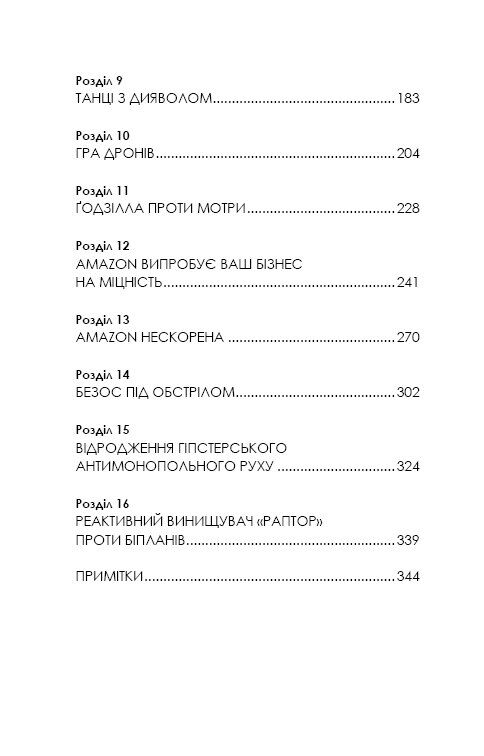 Безономіка. Як Amazon змінює життя - фото 4