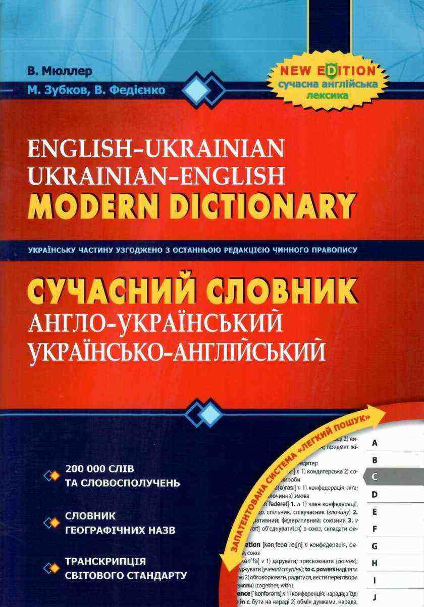 Сучасний Англо-Український Українсько-Англійський словник 200 000 слів Мюллер В. Зубков М. Школа - Словники