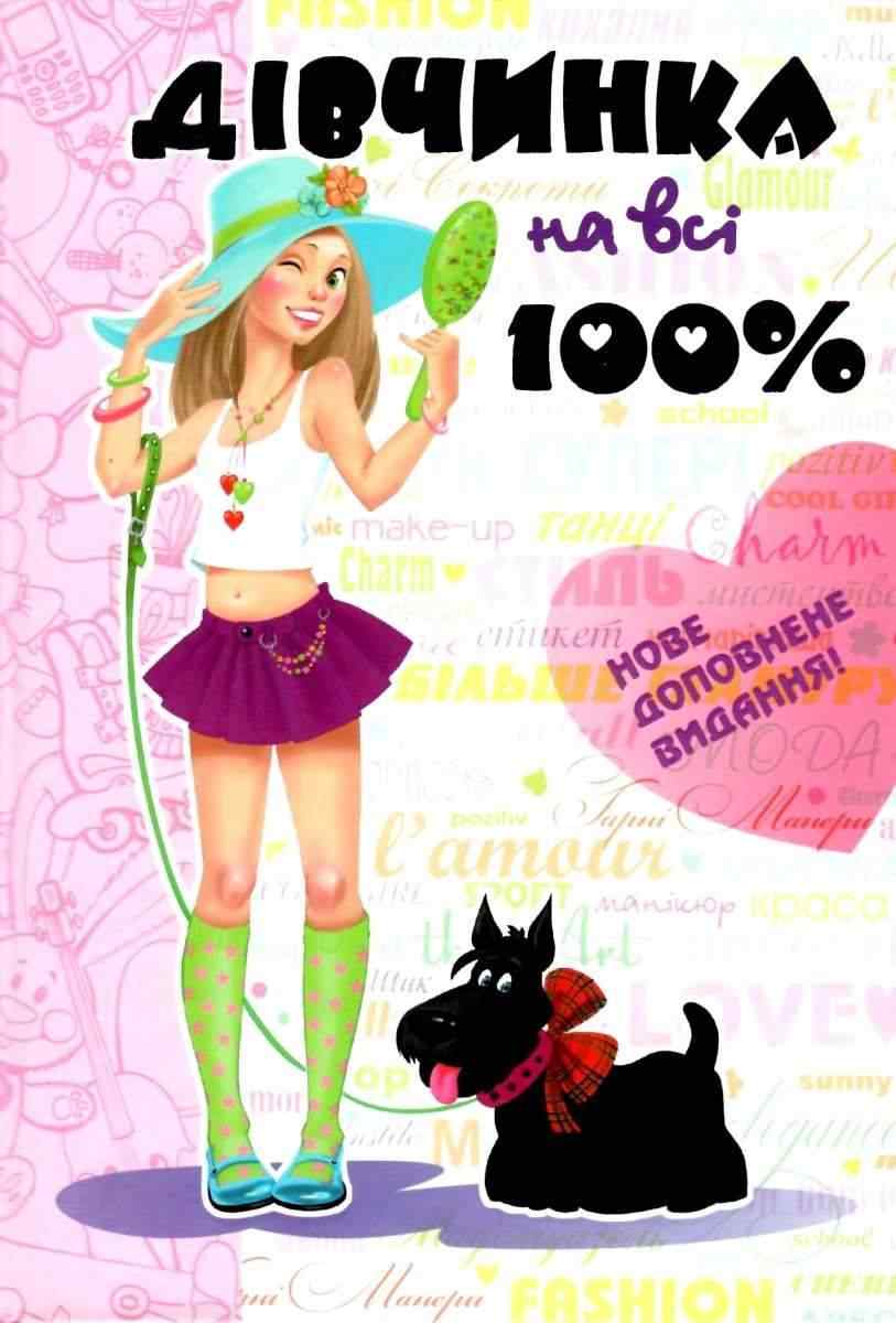 Книга Дівчинка на всі 100% Настільна книга юної леді Н. Зотова Є. Житник Школа - Пізнавальна література