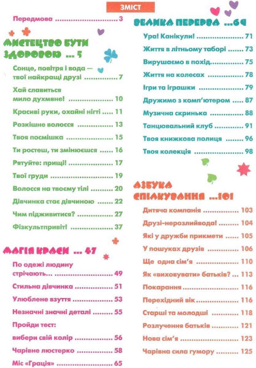 Книга Дівчинка на всі 100% Настільна книга юної леді Н. Зотова Є. Житник Школа - фото 2