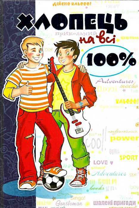 Хлопець на всі 100 % Зотов О. Школа - фото 1