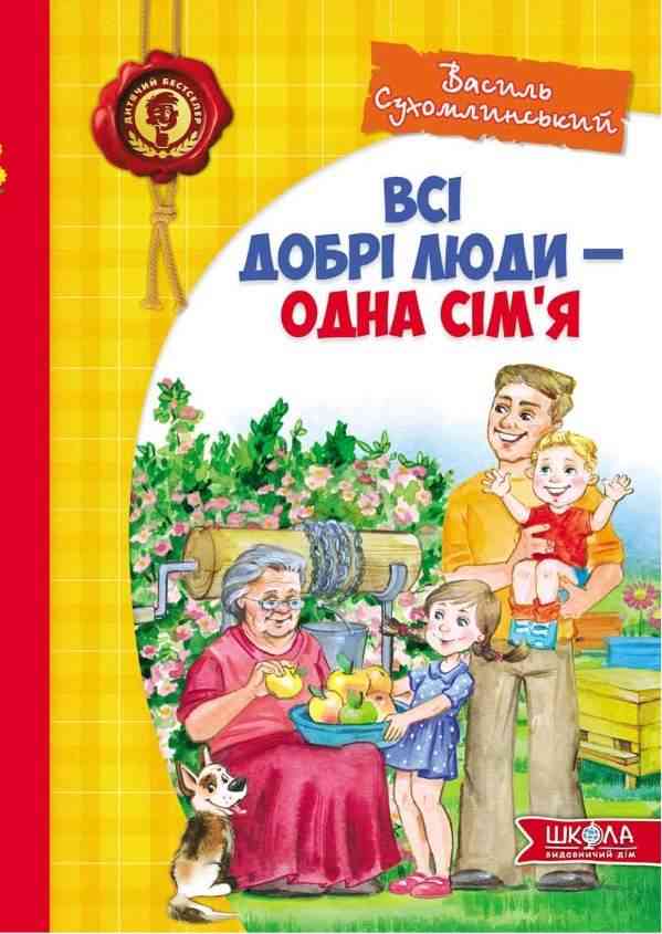 Всі добрі люди одна сім'я Василь Сухомлинський Школа