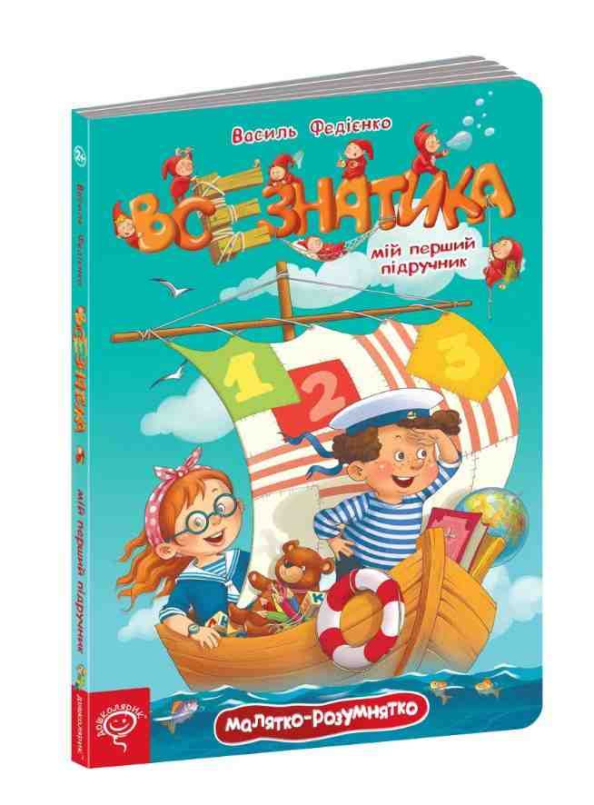 Всезнатика Малятко-розумнятко Мій перший підручник Федієнко В. Школа - Пізнавальна література