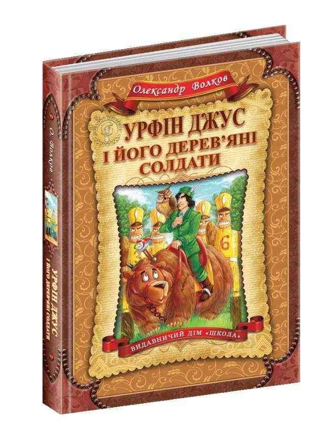 Урфін Джус і його дерев'яні солдати Дитячий бестселер О. Волков Школа
