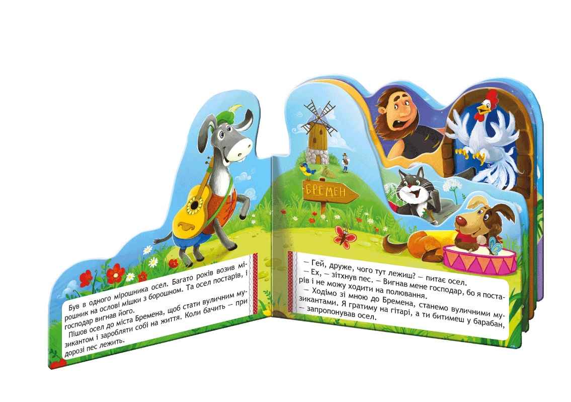 Бременські музиканти Гримм Якоб и Вильгельм Школа - фото 2