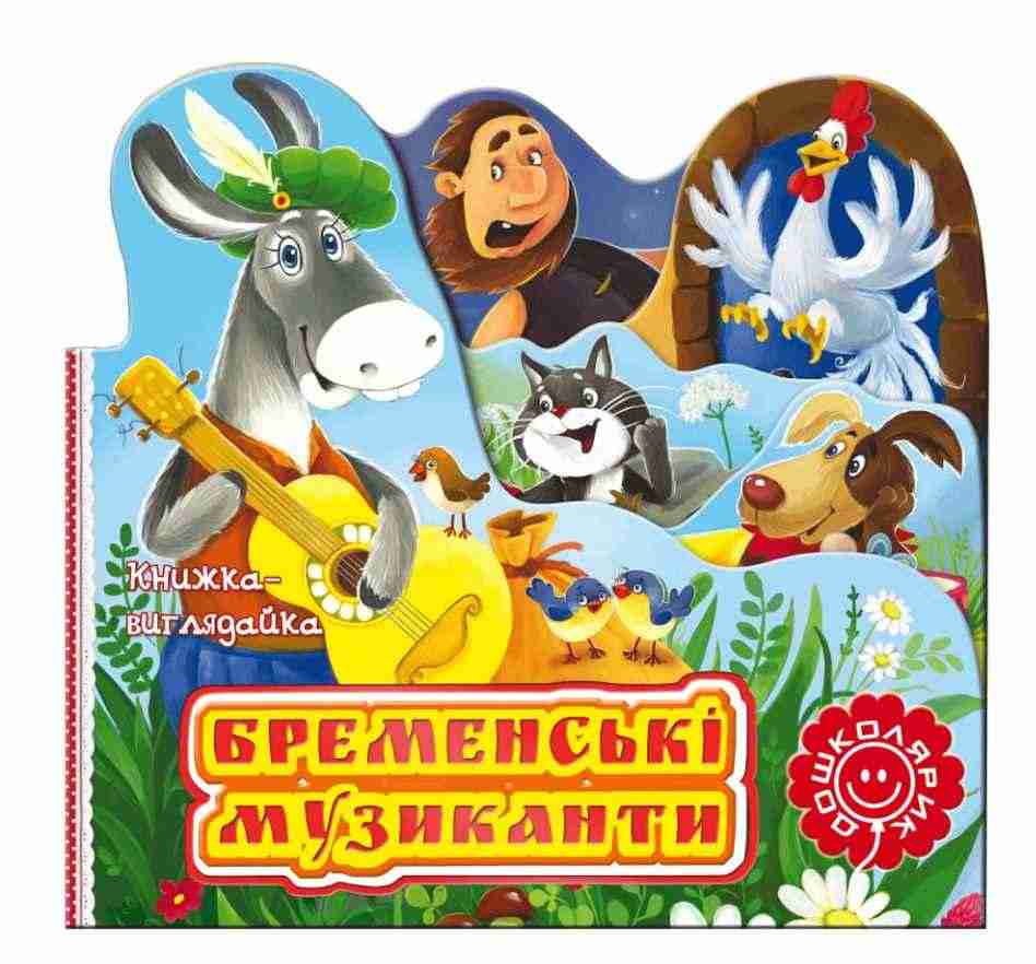 Бременські музиканти Гримм Якоб и Вильгельм Школа