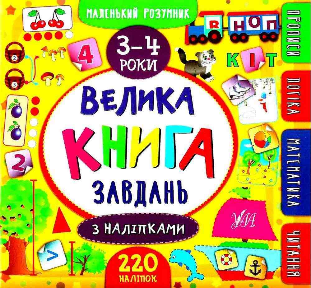Велика книга завдань з наліпками 3–4 роки Маленький розумник Смирнова К. УЛА Велика книга завдань з наліпками 3–4 роки Маленький розумник Смирнова К. УЛА