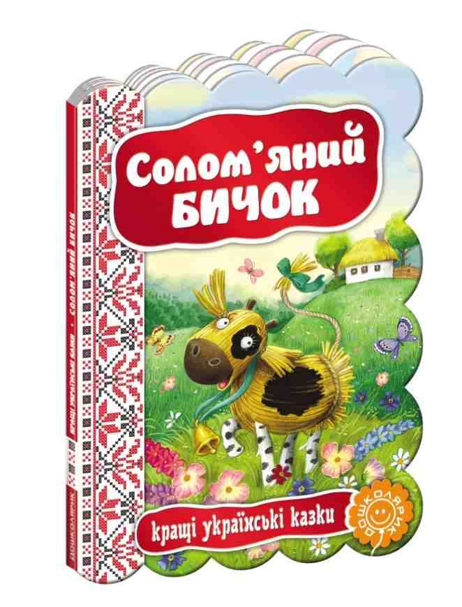 Книжка-картонка Солом’яний бичок Кращі українські казки Школа Книжка-картонка Солом’яний бичок Кращі українські казки Школа