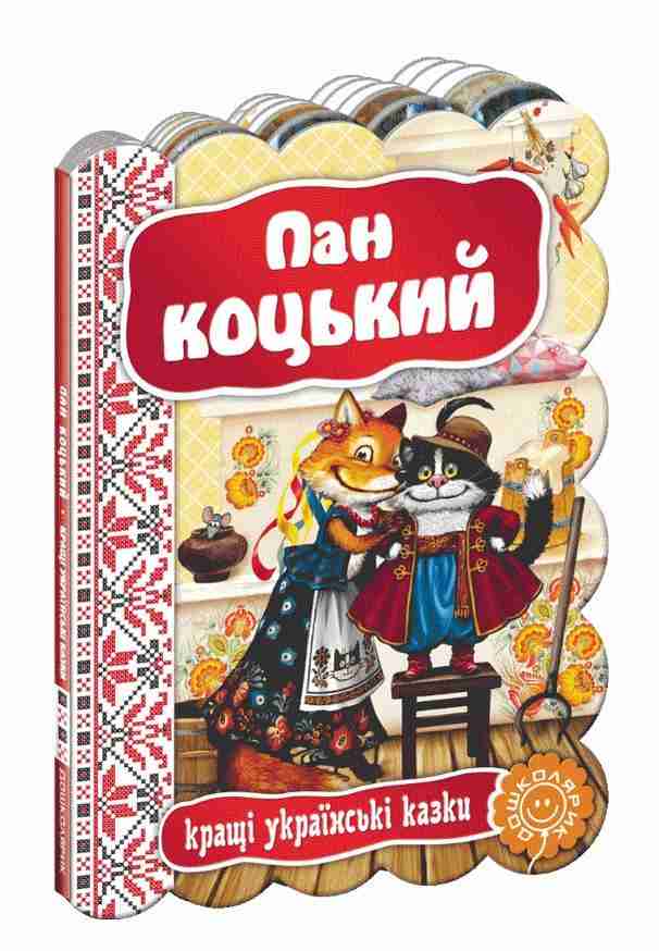 Книжка-картонка Пан Коцький Серія Кращі українські казки Школа Книжка-картонка Пан Коцький Серія Кращі українські казки Школа