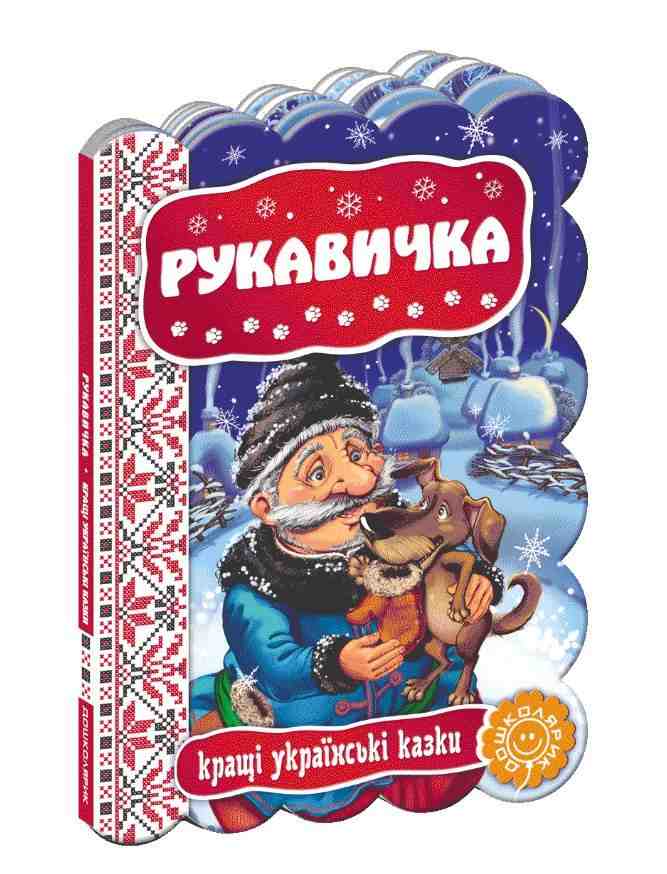 Книжка-картонка Рукавичка Кращі українські казки Школа Книжка-картонка Рукавичка Кращі українські казки Школа