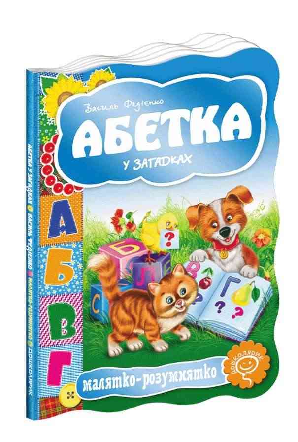 Книжка-картонка Абетка у загадках Малятко-розумнятко В. Федієнко Школа Книжка-картонка Абетка у загадках Малятко-розумнятко В. Федієнко Школа