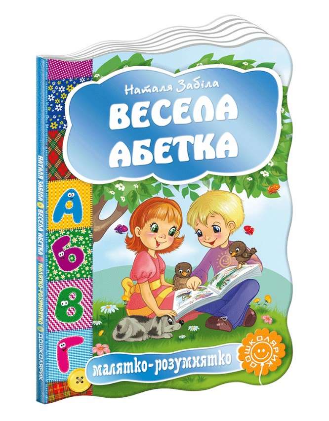 Книжка-картонка Весела абетка Малятко-розумнятко Н. Забіла Школа - фото 1