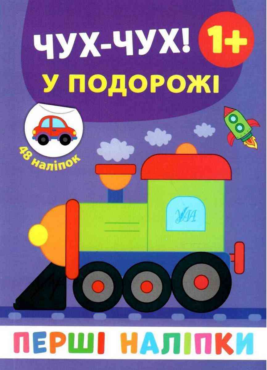 Перші наліпки Чух-чух У подорожі Смирнова К. УЛА Перші наліпки Чух-чух У подорожі Смирнова К. УЛА