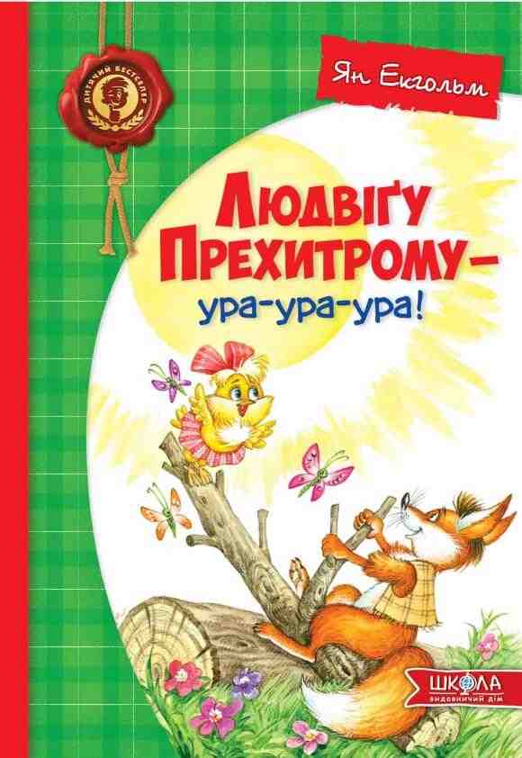 Людвіґу Прехитрому ура-ура-ура Дитячий бестселер Ян Екгольм Школа