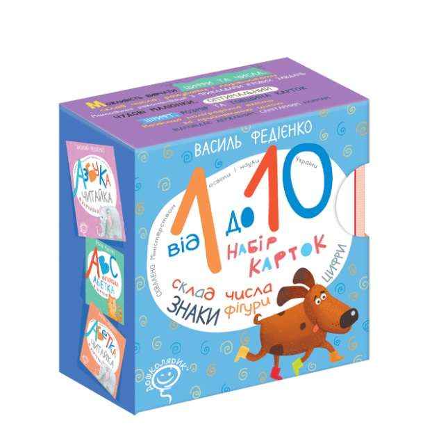 Від 1 до 10 Набір карток Василь Федієнко Школа - Дидактичні картки для дошкільнят та Наочність