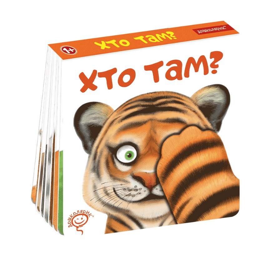 Хто там Дошколярик 1+ Сергій Цушко Школа - фото 1